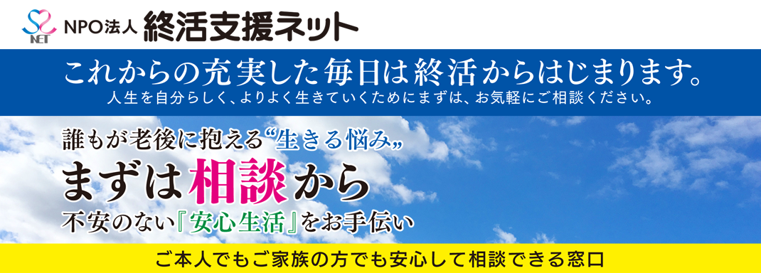 NPO法人終活支援ネット